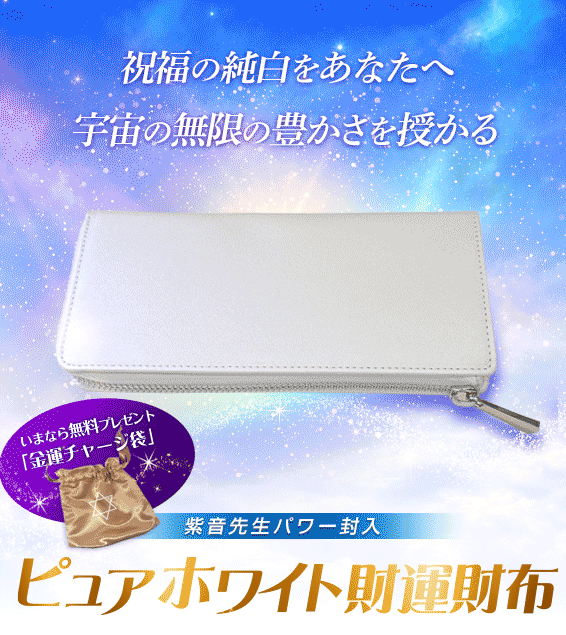 100個限定☆紫音先生パワー封入祝福の「ピュアホワイト財運財布」