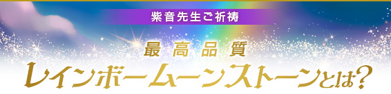 紫音先生ご祈祷/最高品質レインボームーンストーンとは?