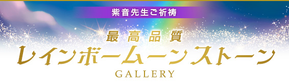 紫音先生ご祈祷 最高品質レインボームーンストーン