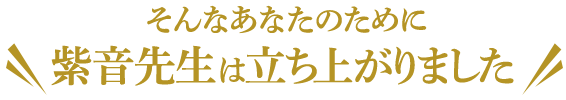 そんなあなたのために\ 紫音先生は立ち上がりました /