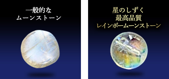 一般的なムーンストーン/星のしずく最高品質レインボームーンストーン