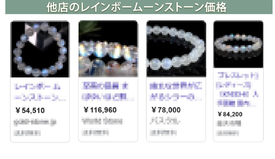 他店のレインボームーンストーン価格