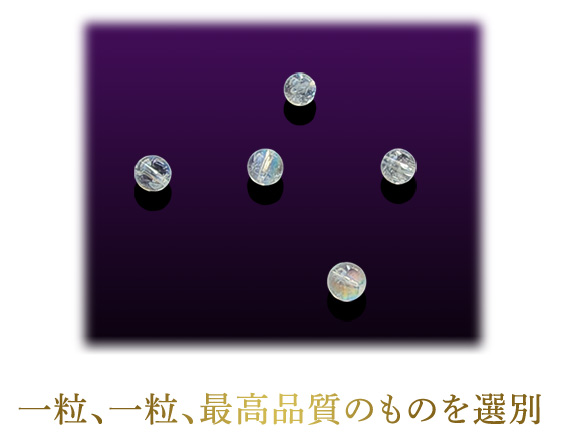 一粒、一粒、最高品質のものを選別