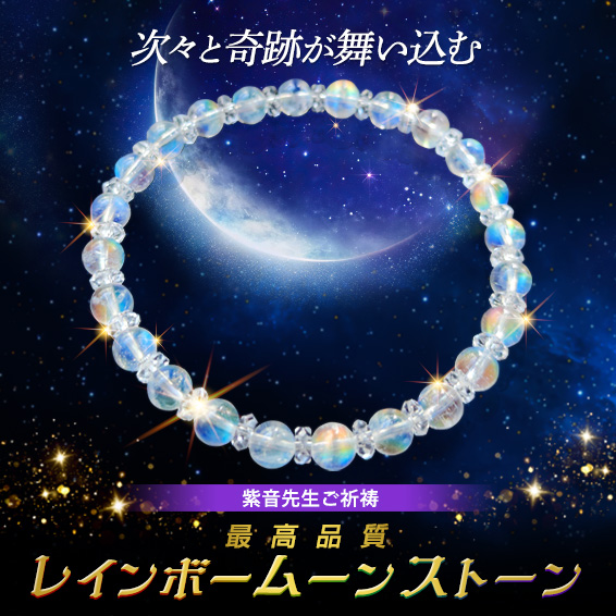 次々と奇跡が舞い込む/紫音先生ご祈祷/最高品質レインボームーンストーン