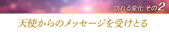 訪れる変化その２．天使からのメッセージを受けとる