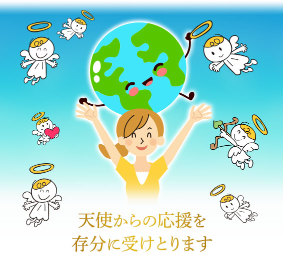 天使からの応援を存分に受けとります