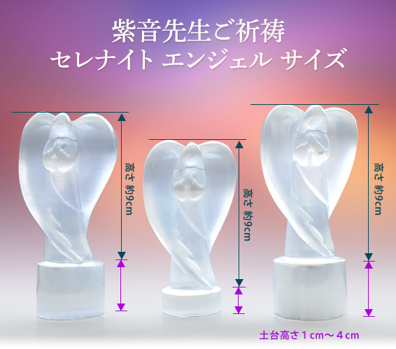 紫音先生ご祈祷セレナイト エンジェル サイズ/高さ約９ｃｍ/土台高さ１cm～４ｃｍ