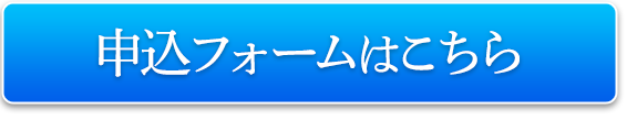 申込フォームはこちら