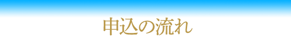 申込の流れ