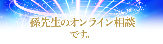 孫先生のオンライン 相談です。