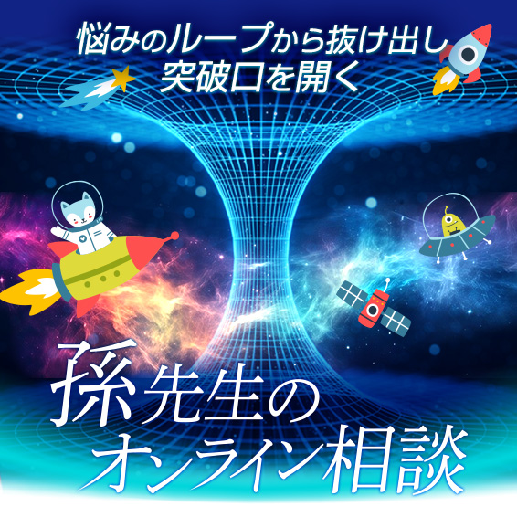 悩みのループから抜け出し突破口を開く孫先生のオンライン相談