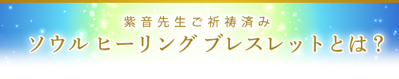 紫音先生ご祈祷済み/ソウル ヒーリング ブレスレットとは？