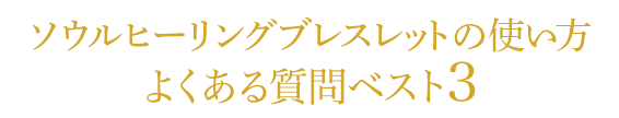 財運ブレスレットの使い方　よくある質問ベスト３
