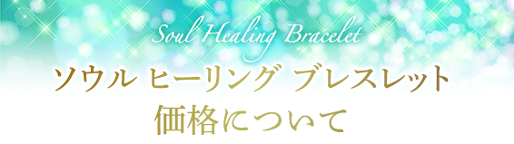 ソウル ヒーリング ブレスレット価格について