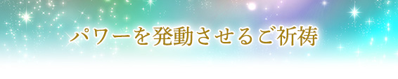 秘密その３．パワーを発動させるご祈祷