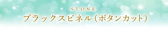 秘密その２．霊性を高めるストーン構成