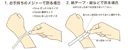 1.お手持ちのメジャーで測る場合/+5mm  ぴったりなサイズ/+10mm  標準サイズ/+15mm ゆったりサイズ/2.紙テープ・紐などで測る場合/印から折り目までを定規で測ってください。/あらかじめ印をつけておくと便利です。/折り目をつける