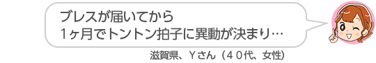 【ブレスが届いてから1ヶ月でトントン拍子に異動が決まり・・】滋賀県、Ｙさん（４０代、女性）