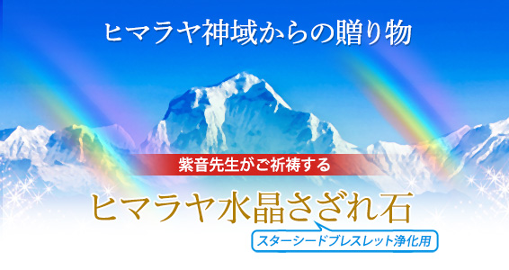 ヒマラヤ神域からの贈り物／紫音先生がご祈祷する／スターシードブレスレット浄化用ヒマラヤ水晶さざれ石とは？