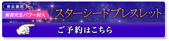 男女兼用／紫音先生ご祈祷 恋愛ブレスレット/スターシードブレスレット ご予約はこちら