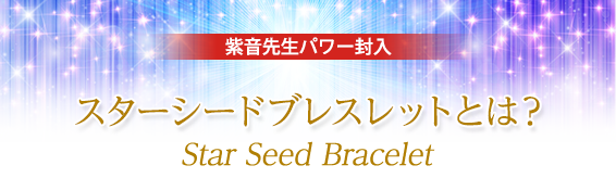 紫音先生パワー封入スターシードブレスレットとは？/Star Seed Bracelet