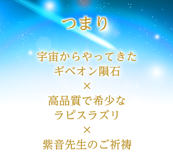 宇宙からやってきたギベオン隕石×高品質で希少なラピスラズリ×紫音先生のご祈祷