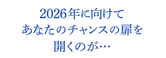 2025年に向けてあなたのチャンスの扉を開くのが…