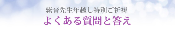 年越しお祓い 申込みまでの流れ
