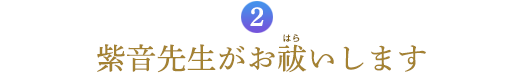 ２．紫音先生がお祓い（おはらい）します