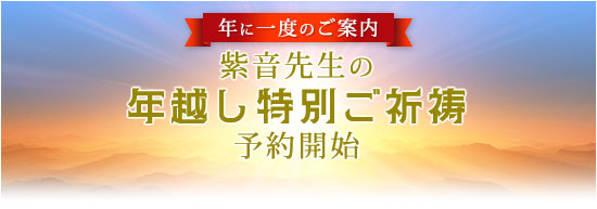 年に一度のご案内/紫音先生の年越しお祓（はら）い特別ご祈祷予約開始