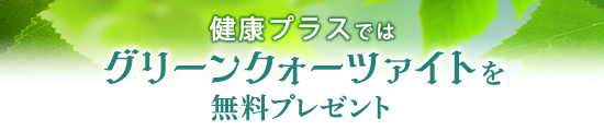 健康プラスではグリーンクォーツァイトを無料プレゼント