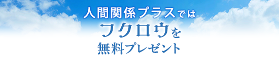 人間関係プラスではフクロウをを無料プレゼント