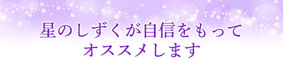 星のしずくが自信をもってオススメします