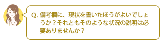 Ｑ：備考欄に、現状を書いたほうがよいでしょうか？それともそのような状況の説明は必要ありませんか？