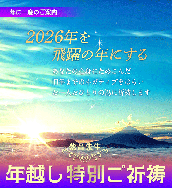紫音先生の冬至スターゲート特別ご祈祷