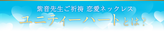 紫音先生パワー封入 恋愛ネックレス
 ユニティーハートとは?