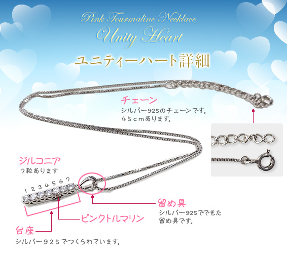 ユニティーハート詳細