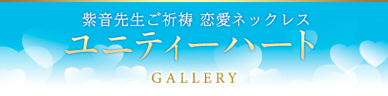 紫音先生パワー封入 恋愛ネックレス/ユニティーハートgallery