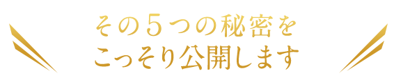 その5つの秘密をこっそり公開します
