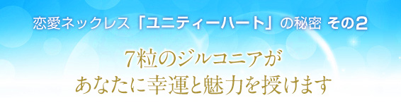 恋愛ネックレス「ユニティーハート」の秘密その２/７粒のジルコニアがあなたに幸運と魅力を授けま