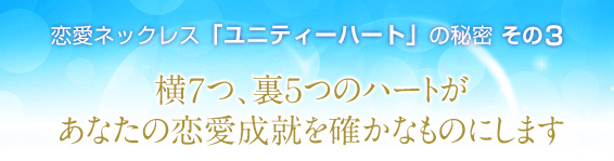 恋愛ネックレス「ユニティーハート」の秘密その3/横7つ、裏5つのハートがあなたの恋愛成就を確かなものにします