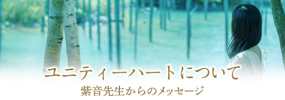 ユニティーハートについて/紫音先生からのメッセージ