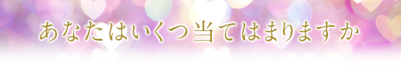 あなたはいくつ当てはまりますか?