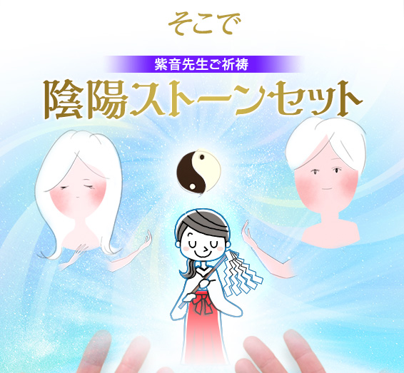 そこで紫音先生ご祈祷陰陽ストーンセット