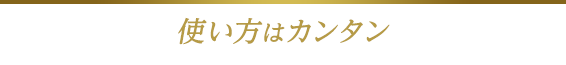 使い方はカンタン