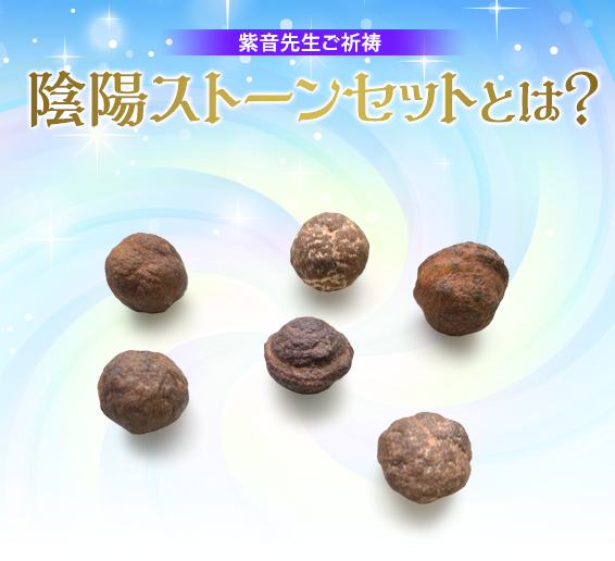 紫音先生ご祈祷／陰陽ストーンセットとは？