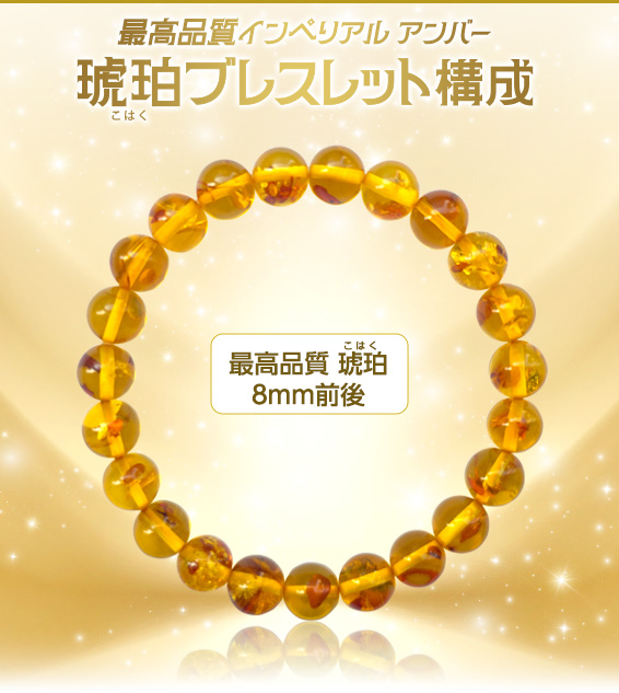 インペリアル アンバー琥珀(こはく)ブレスレット 構成/最高品質 琥珀(こはく)８ｍｍ前後