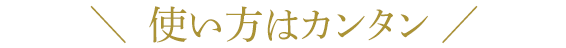 ＼使い方はカンタン／