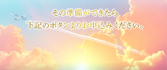 その準備ができたら下記のボタンよりお申し込みください