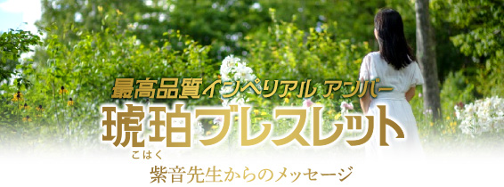 紫音先生ご祈祷／最高品質インペリアル アンバー琥珀(こはく)ブレスレットについて/紫音先生からのメッセージ